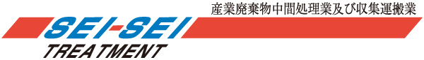 株式会社セイセイ処理興業